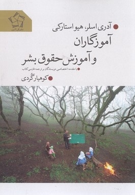 آموزگاران و آموزش حقوق بشر